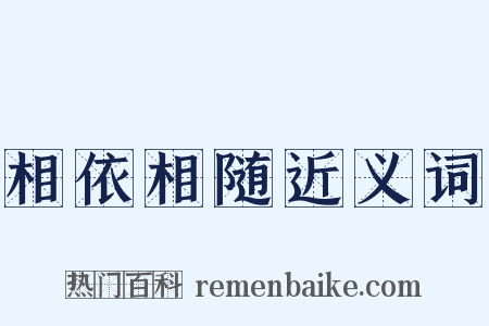 相依相随近义词是什么意思的图片
